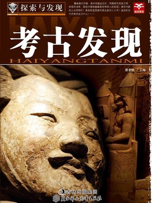 cover image of 探索与发现(考古发现)(Exploration and Discovery:Archeological Discoveries)